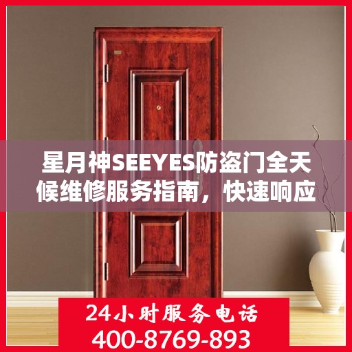 星月神SEEYES防盗门全天候维修服务指南，快速响应，专业保障