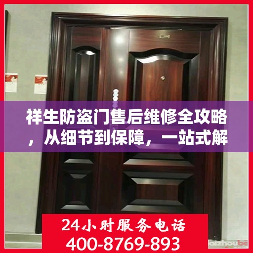 祥生防盗门售后维修全攻略，从细节到保障，一站式解决您的维修烦恼