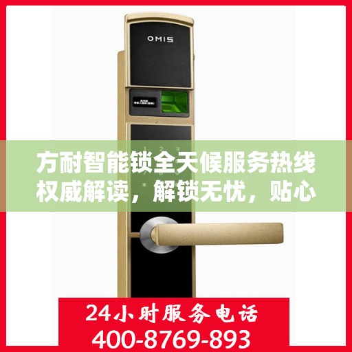 方耐智能锁全天候服务热线权威解读，解锁无忧，贴心守护您的安全