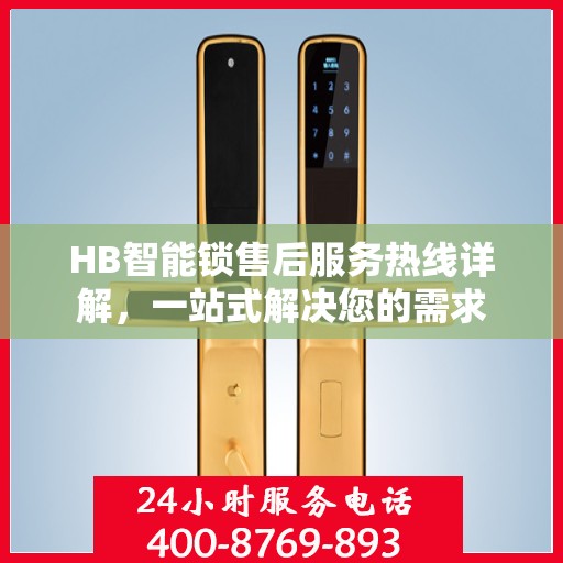 HB智能锁售后服务热线详解，一站式解决您的需求
