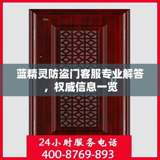 蓝精灵防盗门客服专业解答，权威信息一览