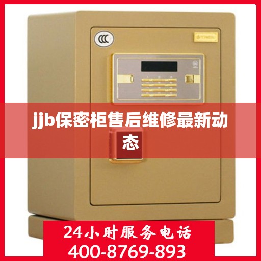jjb保密柜售后维修最新动态