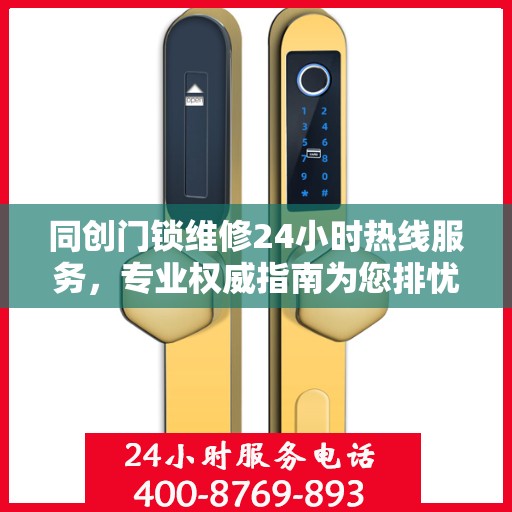 同创门锁维修24小时热线服务，专业权威指南为您排忧解难