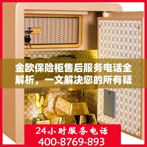 金欧保险柜售后服务电话全解析，一文解决您的所有疑问