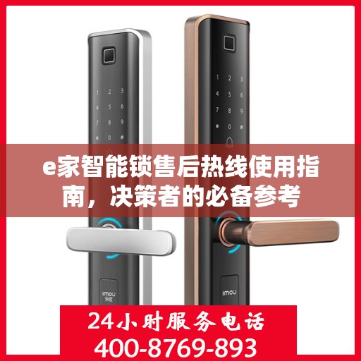 e家智能锁售后热线使用指南，决策者的必备参考