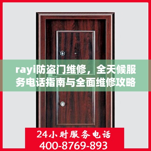 rayi防盗门维修，全天候服务电话指南与全面维修攻略