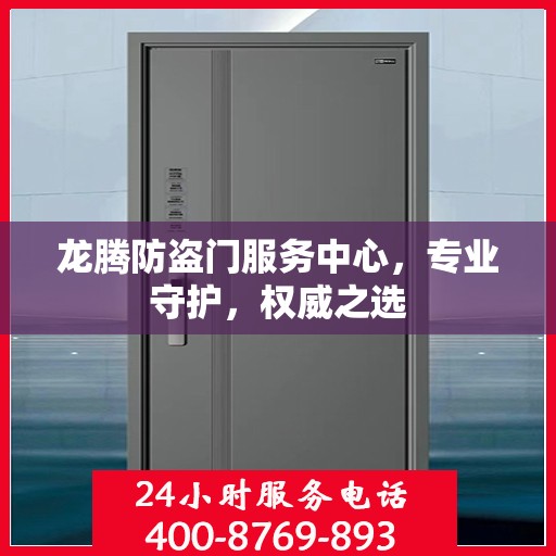 龙腾防盗门服务中心，专业守护，权威之选