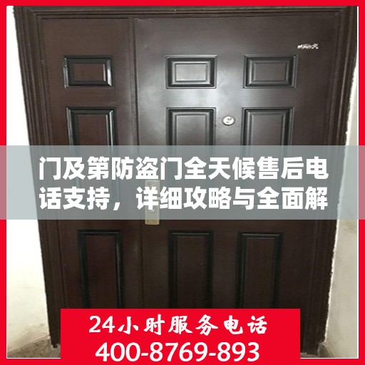 门及第防盗门全天候售后电话支持，详细攻略与全面解决方案