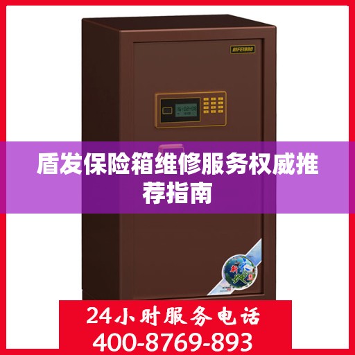 盾发保险箱维修服务权威推荐指南
