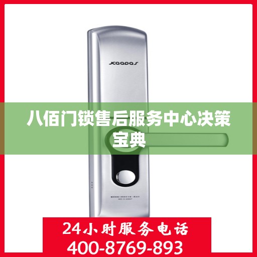 八佰门锁售后服务中心决策宝典