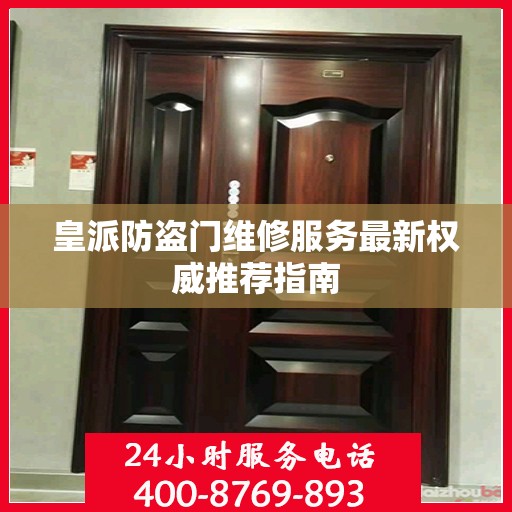 皇派防盗门维修服务最新权威推荐指南