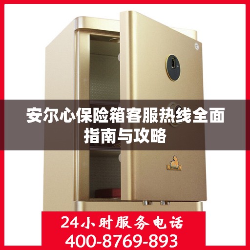 安尔心保险箱客服热线全面指南与攻略