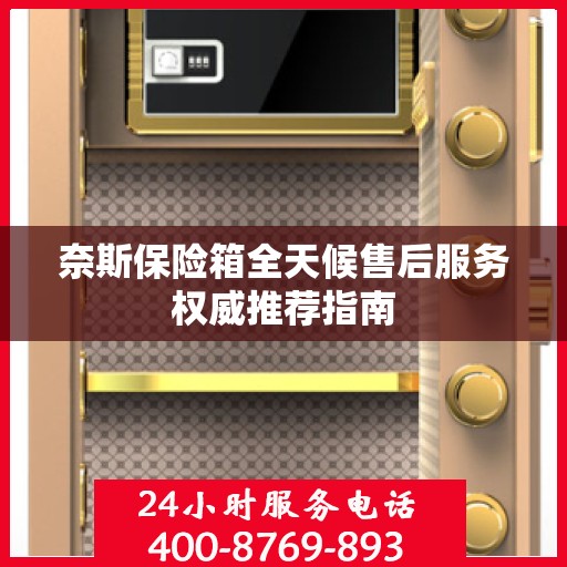 奈斯保险箱全天候售后服务权威推荐指南