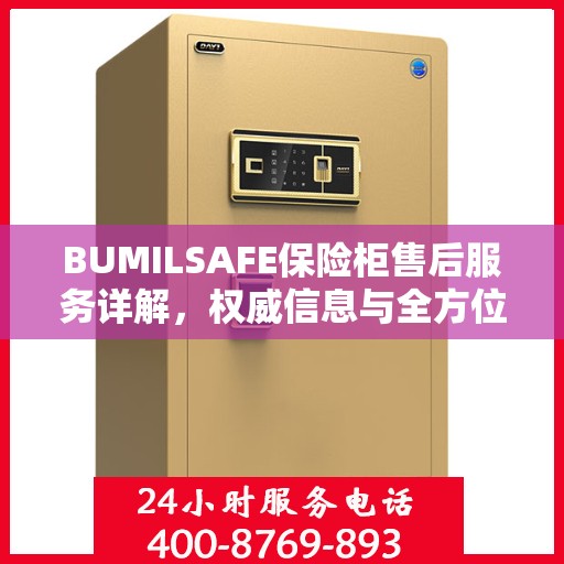 BUMILSAFE保险柜售后服务详解，权威信息与全方位保障