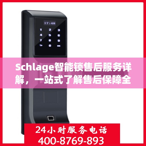 Schlage智能锁售后服务详解，一站式了解售后保障全貌