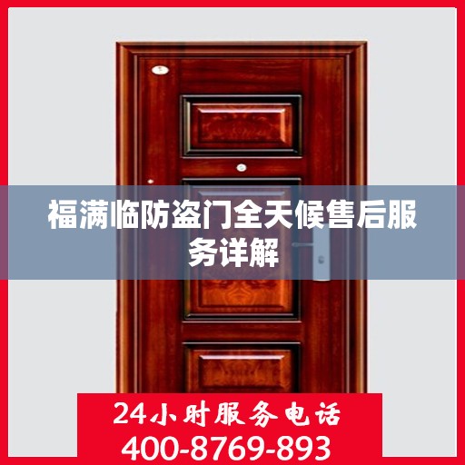 福满临防盗门全天候售后服务详解