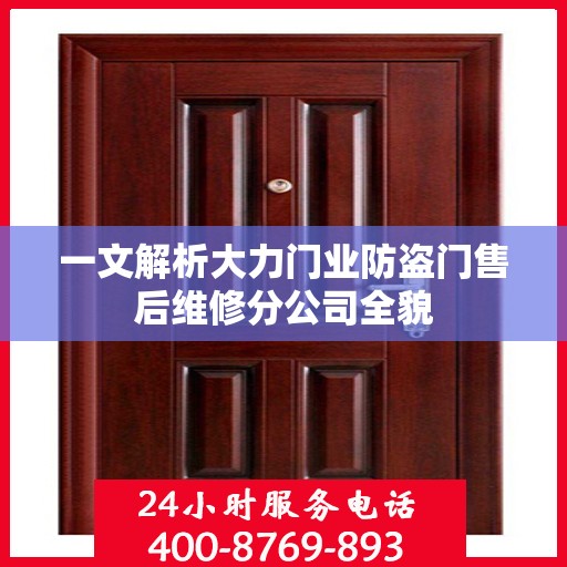 一文解析大力门业防盗门售后维修分公司全貌