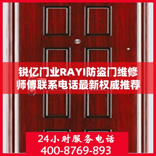 锐亿门业RAYI防盗门维修师傅联系电话最新权威推荐及维修指南