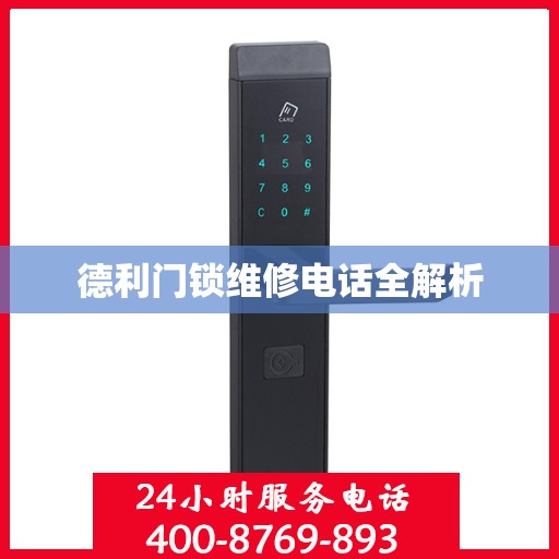 德利门锁维修电话全解析