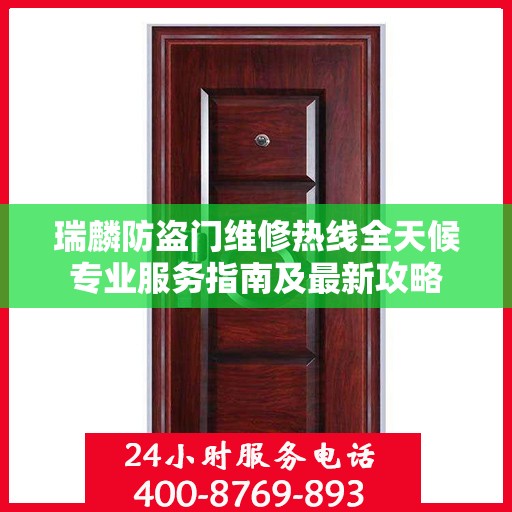 瑞麟防盗门维修热线全天候专业服务指南及最新攻略