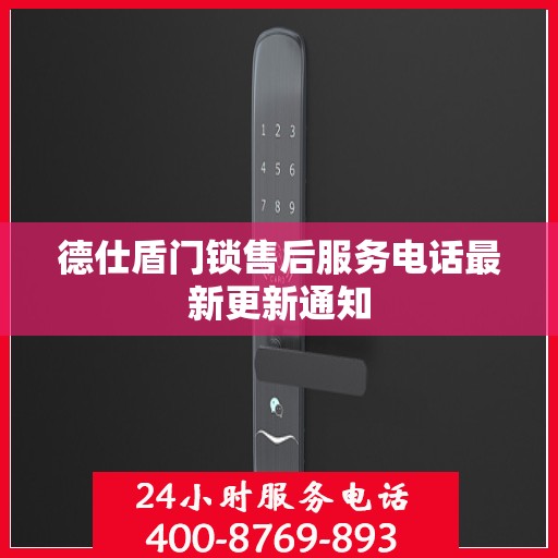 德仕盾门锁售后服务电话最新更新通知