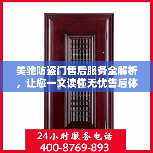 美驰防盗门售后服务全解析，让您一文读懂无忧售后体验