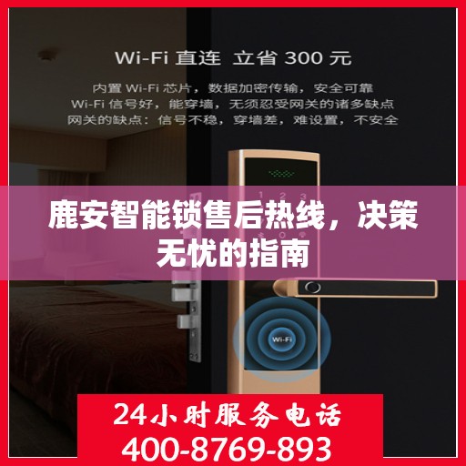 鹿安智能锁售后热线，决策无忧的指南