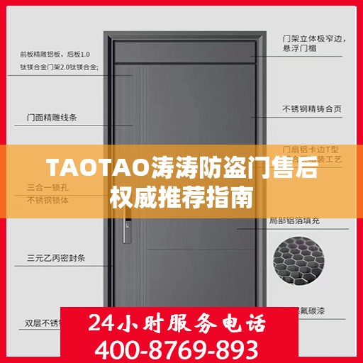 TAOTAO涛涛防盗门售后权威推荐指南