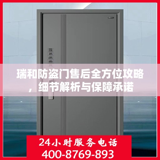 瑞和防盗门售后全方位攻略，细节解析与保障承诺