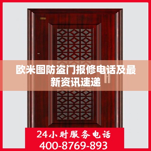 欧米图防盗门报修电话及最新资讯速递