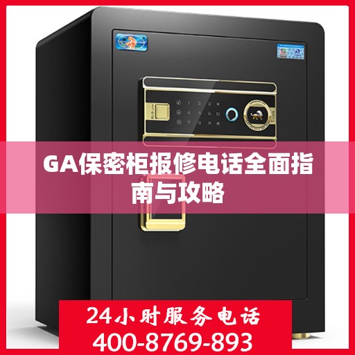 GA保密柜报修电话全面指南与攻略