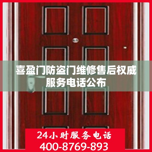 喜盈门防盗门维修售后权威服务电话公布