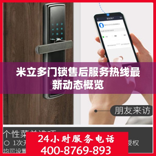 米立多门锁售后服务热线最新动态概览