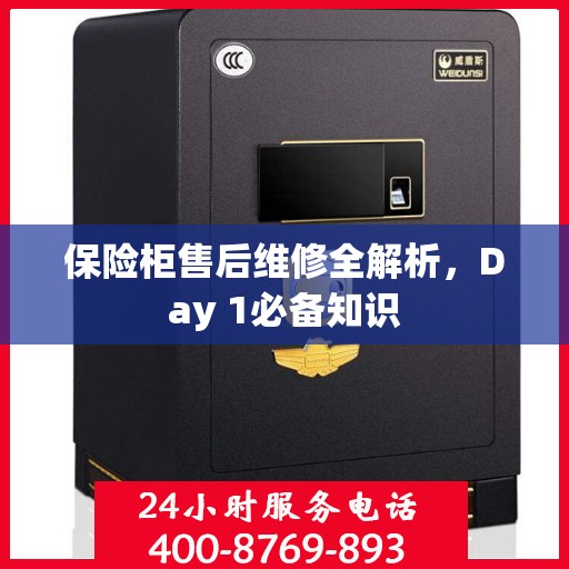 保险柜售后维修全解析，Day 1必备知识
