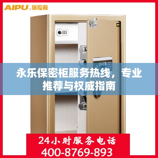 永乐保密柜服务热线，专业推荐与权威指南
