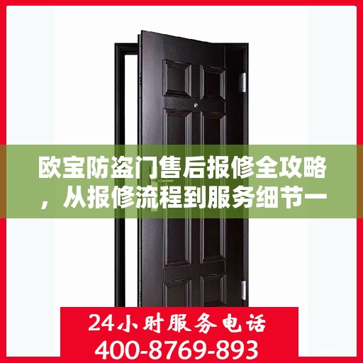 欧宝防盗门售后报修全攻略，从报修流程到服务细节一网打尽