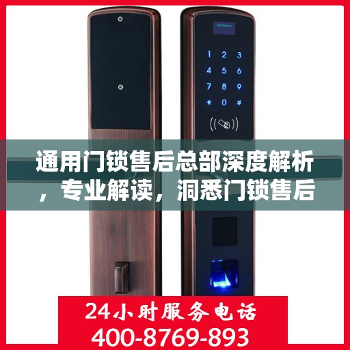 通用门锁售后总部深度解析，专业解读，洞悉门锁售后之道