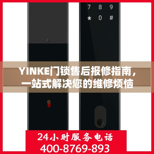 YINKE门锁售后报修指南，一站式解决您的维修烦恼