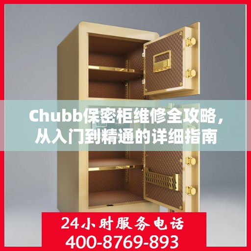 Chubb保密柜维修全攻略，从入门到精通的详细指南