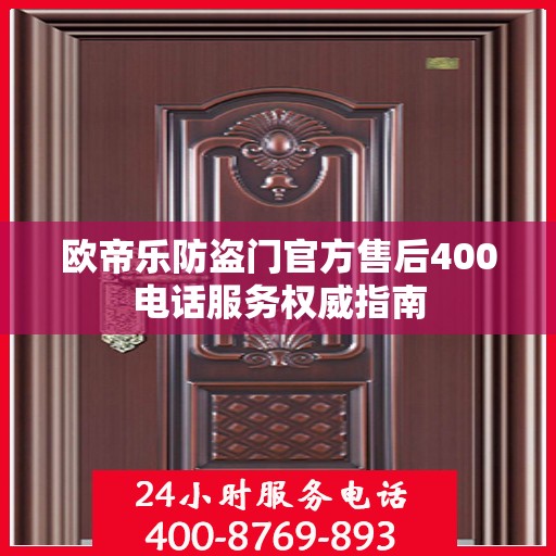 欧帝乐防盗门官方售后400电话服务权威指南