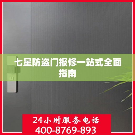 七星防盗门报修一站式全面指南