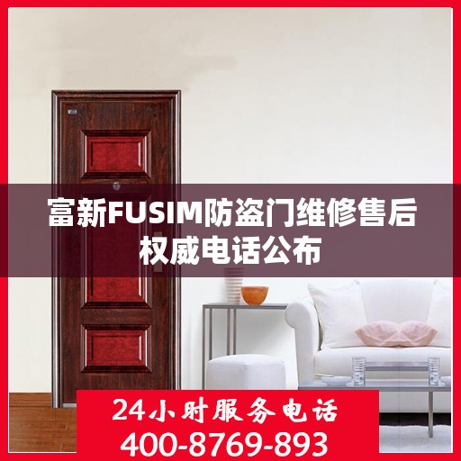 富新FUSIM防盗门维修售后权威电话公布