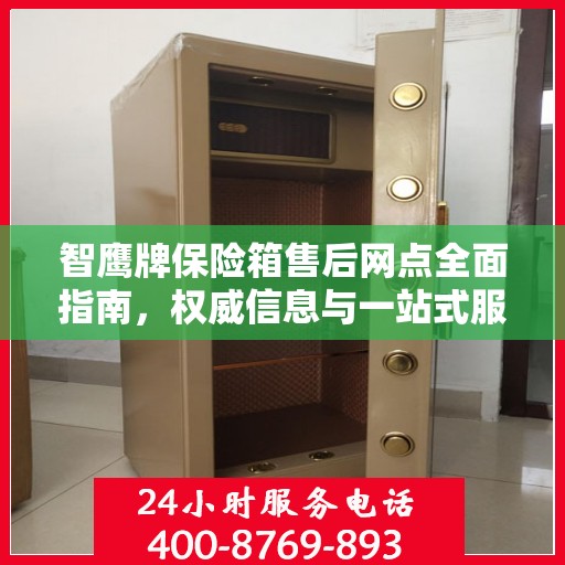 智鹰牌保险箱售后网点全面指南，权威信息与一站式服务网络