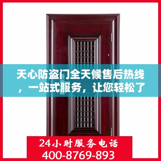 天心防盗门全天候售后热线，一站式服务，让您轻松了解售后保障！