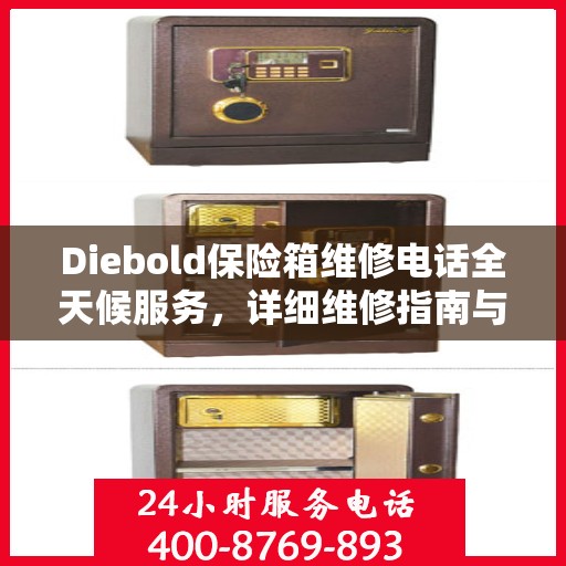 Diebold保险箱维修电话全天候服务，详细维修指南与攻略