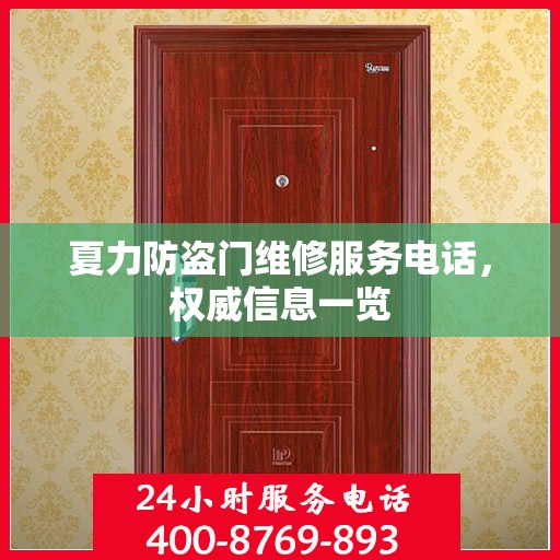 夏力防盗门维修服务电话，权威信息一览