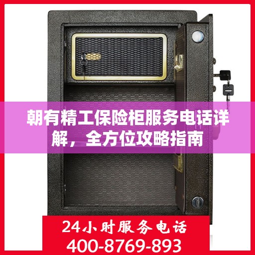 朝有精工保险柜服务电话详解，全方位攻略指南