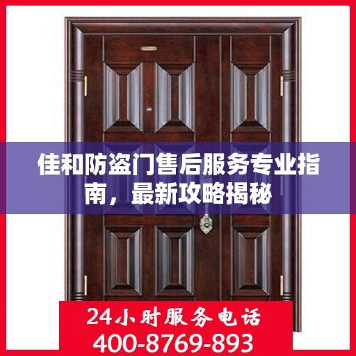 佳和防盗门售后服务专业指南，最新攻略揭秘