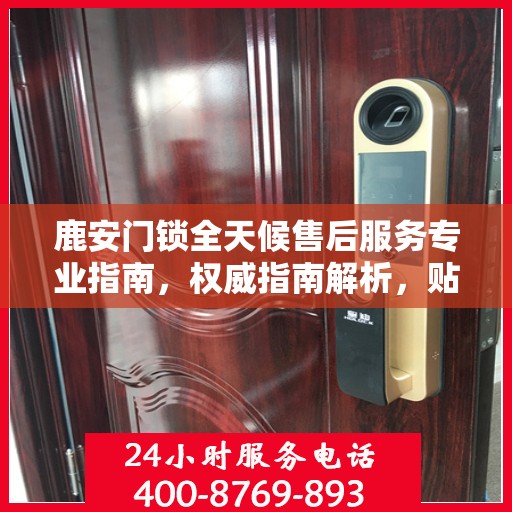 鹿安门锁全天候售后服务专业指南，权威指南解析，贴心服务保障您的安全需求