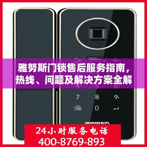 雅努斯门锁售后服务指南，热线、问题及解决方案全解析